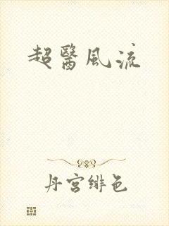 超医风流