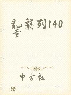 乱系列140 章