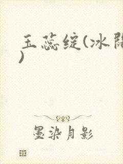 玉蕊绽(冰阔落)