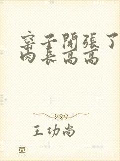 窑子开张了吃肉肉长高高