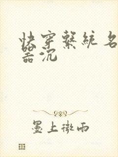 快穿系统名养成器沉