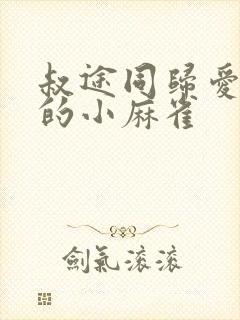 叔途同归爱吃糖的小麻雀