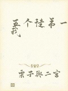 五个徒弟一起C我