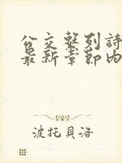 公交系列诗晴的最新章节内容