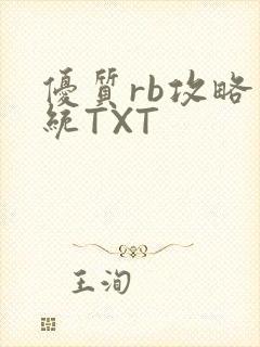 优质rb攻略系统TXT