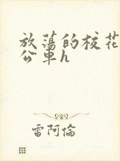 放荡的校花女友公车h