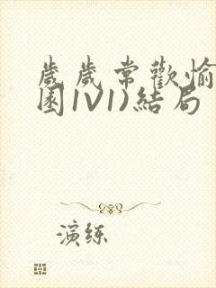 岁岁常欢愉(校园1V1)结局