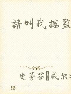 请叫我总监小说