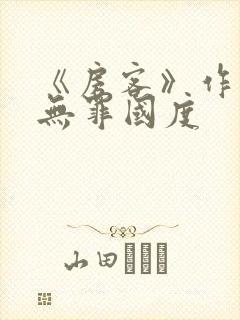 《房客》作者:无罪国度