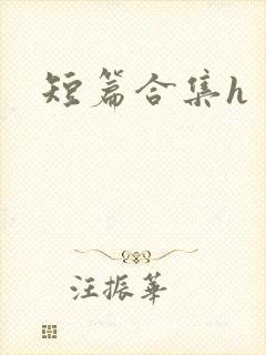 短篇合集h