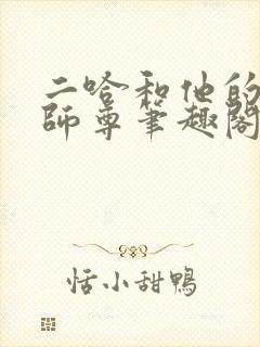 二哈和他的白猫师尊笔趣阁