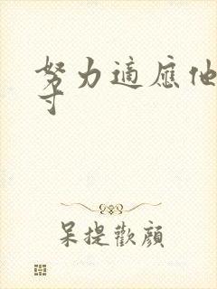 努力适应他的尺寸