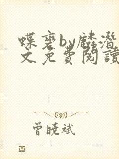 蝶变by麟潜全文免费阅读