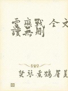 雪恋战 全文阅读无删