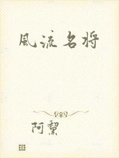 风流名将