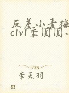 反差小青梅不经c1v1季圆圆小说