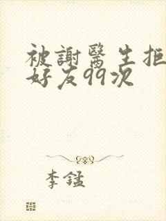 被谢医生拒绝加好友99次