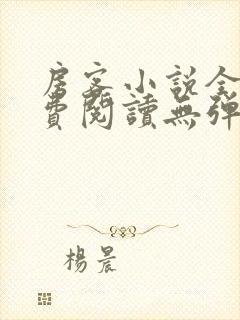 房客小说全文免费阅读无弹窗笔趣