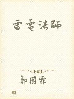 雷电法师