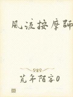 风流按摩师