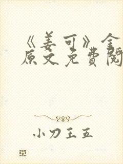 《姜可》金银花原文免费阅读无弹窗