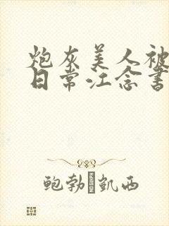 炮灰美人被浇灌日常江念书友推荐