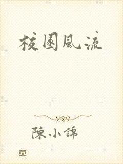 校园风流