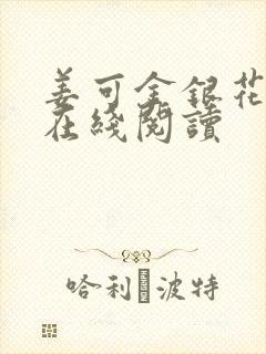 姜可金银花原文在线阅读