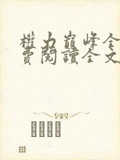 权力巅峰全本免费阅读全文