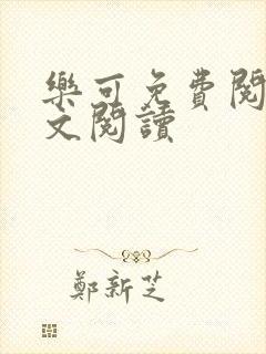 乐可免费阅读全文阅读