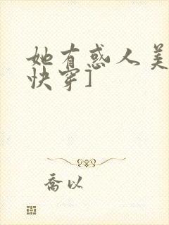 她有惑人美貌[快穿]