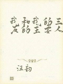 我和我的三个室友的主要人物关系