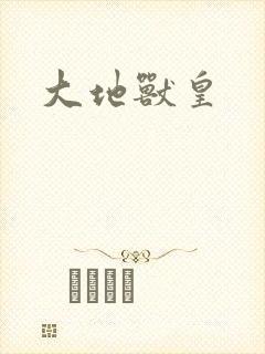 大地兽皇
