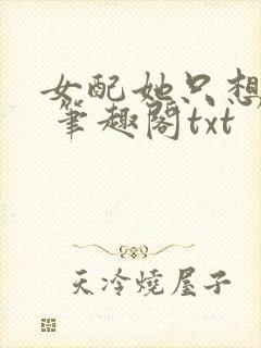女配她只想sc 笔趣阁txt