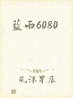 蓝雨6080