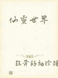 仙灵世界