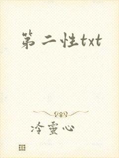 第二性txt