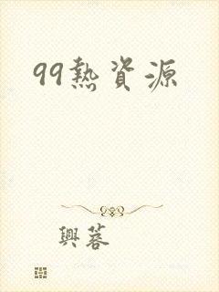 99热资源