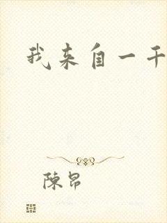 我来自一千年前