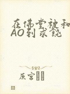 在佛堂被和尚CAO到求饶