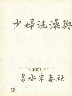 少妇洗澡与子伦