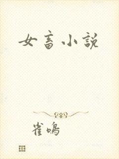 女畜小说