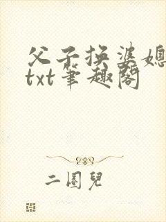父子换婆媳慧珍txt笔趣阁