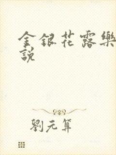 金银花露乐可小说