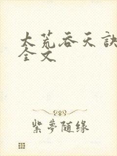 太荒吞天诀最新全文