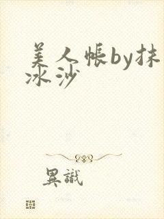 美人帐by抹茶冰沙