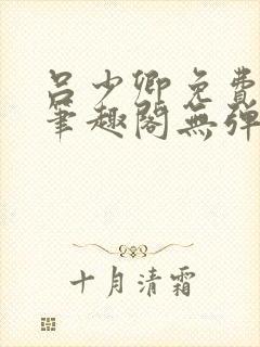 吕少卿免费全文笔趣阁无弹窗