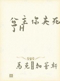 公主你夹死微臣了H封面