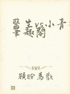 医生vs小青梅笔趣阁
