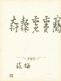 大叔乖乖宠我厉衍琛免费阅读小说